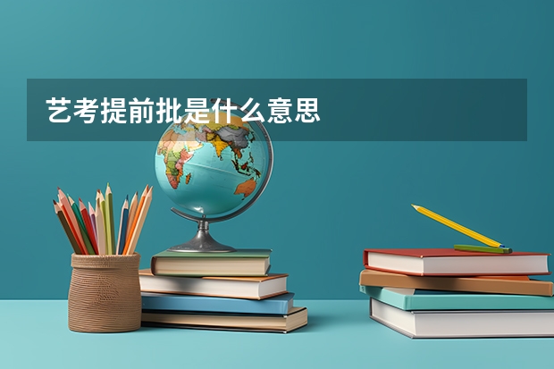 艺考提前批是什么意思