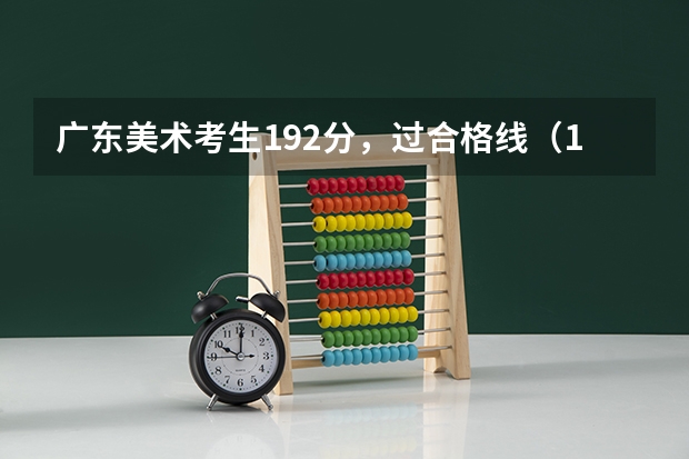广东美术考生192分，过合格线（185）可以报考湖北美院吗？