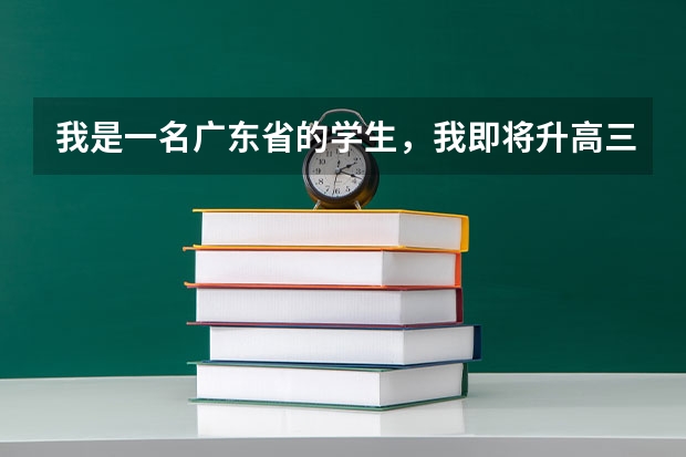 我是一名广东省的学生，我即将升高三了，有什么好的教辅资料介绍，请各位高考过来人或同学帮帮忙啊