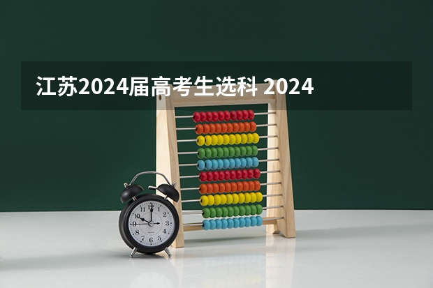 江苏2024届高考生选科 2024年江苏新高考选科要求与专业对照表