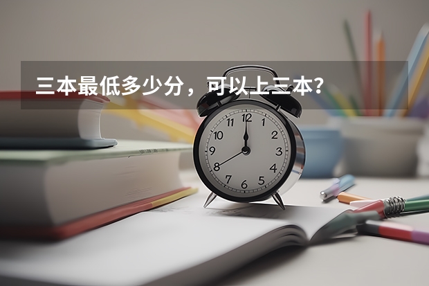 三本最低多少分，可以上三本？