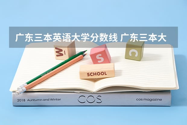 广东三本英语大学分数线 广东三本大学排名及分数线