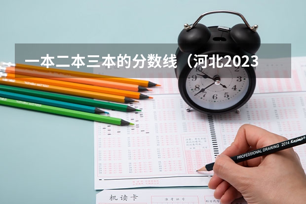 一本二本三本的分数线（河北2023一本分数线）