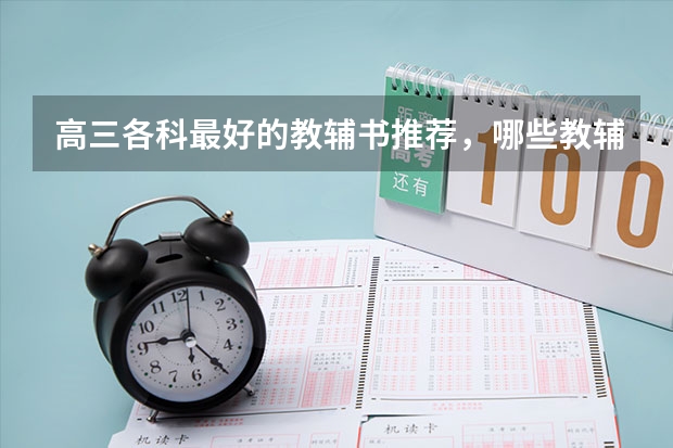 高三各科最好的教辅书推荐，哪些教辅书含金量最高