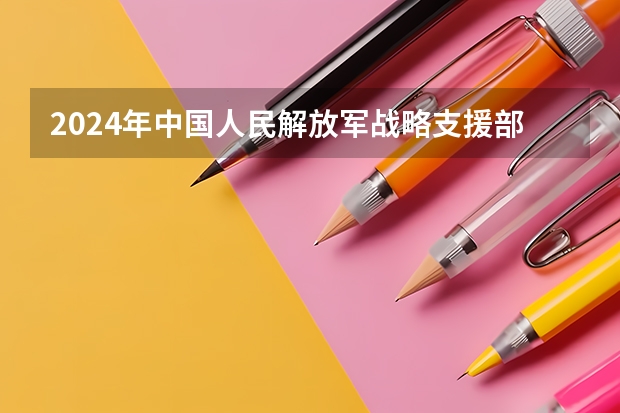 2024年中国人民解放军战略支援部队航天工程大学在广东招生情况如何