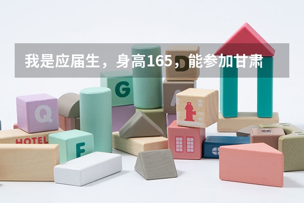 我是应届生，身高165，能参加甘肃省的空乘统考吗？兰州空乘艺考培训学校哪家好？