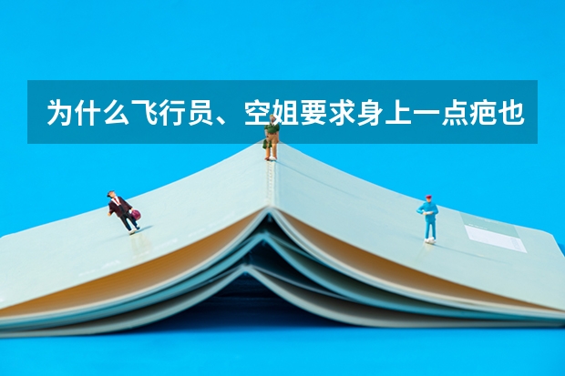 为什么飞行员、空姐要求身上一点疤也没有呢？