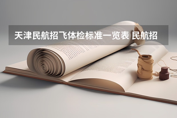 天津民航招飞体检标准一览表 民航招飞体检标准详细