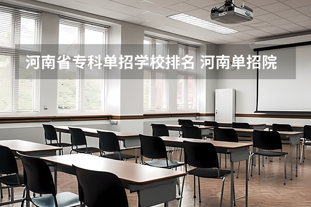 河南省专科单招学校排名 河南单招院校排名一览表