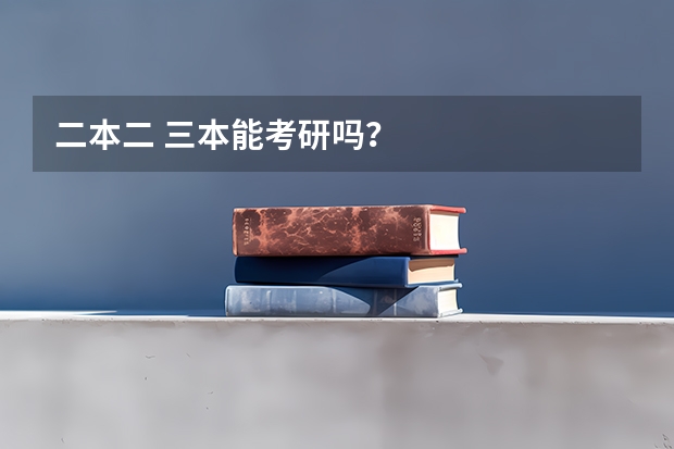 二本二 三本能考研吗？
