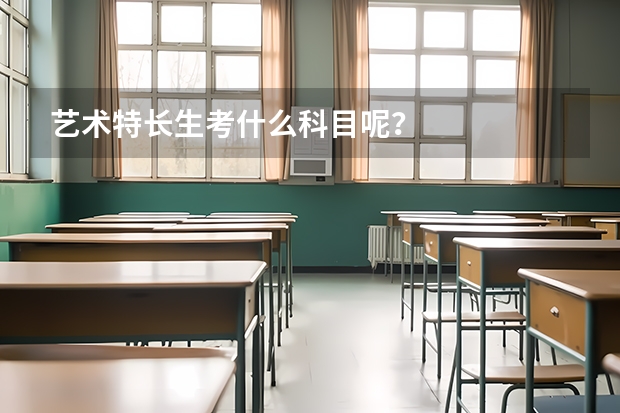 艺术特长生考什么科目呢？