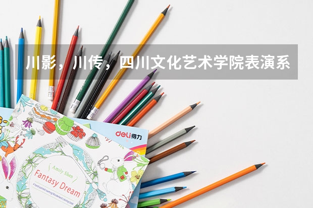 川影，川传，四川文化艺术学院表演系，黑龙江理科艺考生文化课考多少分能过？前几年是多少呢？考过的学哥