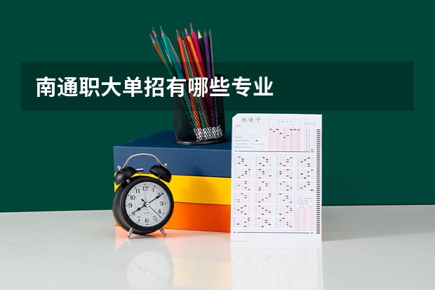 南通职大单招有哪些专业