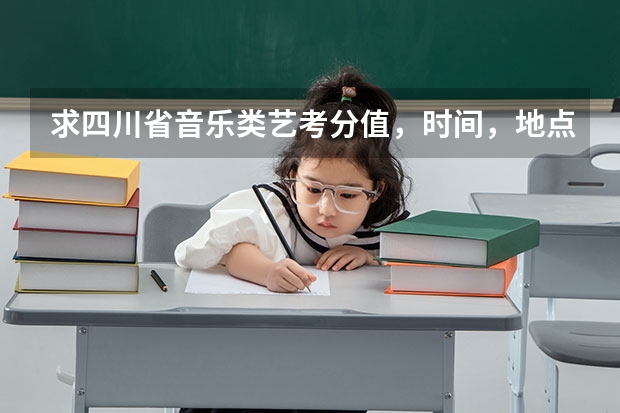 求四川省音乐类艺考分值，时间，地点（四川省艺考时间）