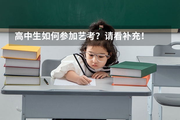 高中生如何参加艺考？请看补充！