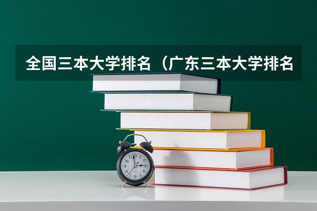 全国三本大学排名（广东三本大学排名及分数线）