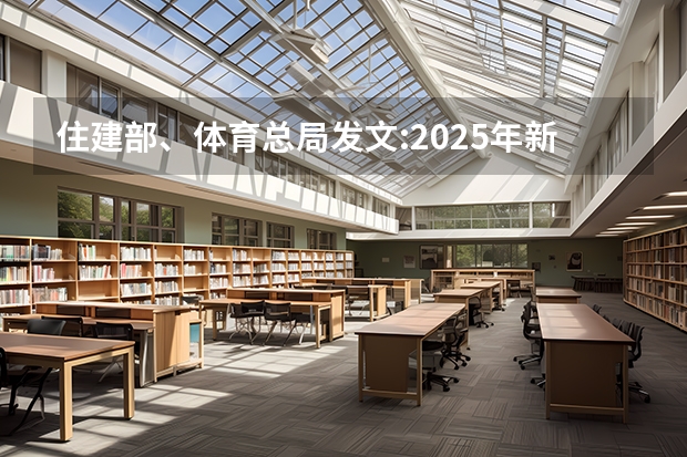 住建部、体育总局发文:2025年新小区至少配建一片足球场地(到2025年全国新建或改扩建1000个左右体育公园)