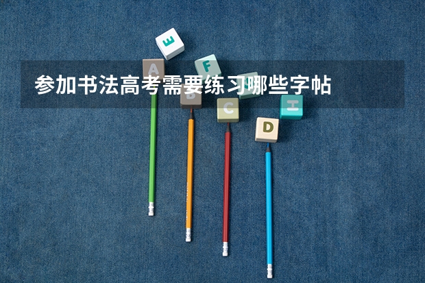 参加书法高考需要练习哪些字帖
