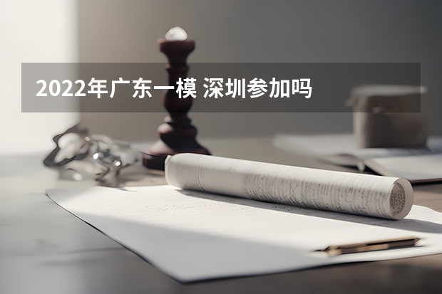 2022年广东一模 深圳参加吗