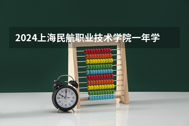 2024上海民航职业技术学院一年学费多少钱及各专业收费标准
