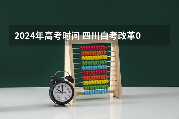 2024年高考时间 四川自考改革00015英语二抓紧时间考过，历年真题及通关技巧分享
