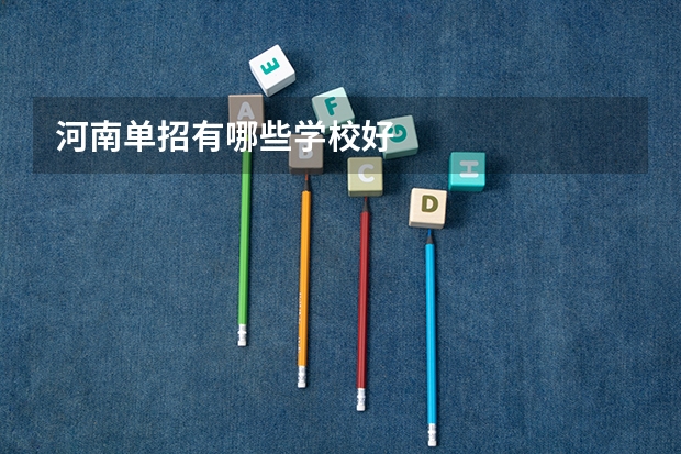 河南单招有哪些学校好