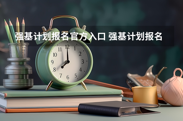 强基计划报名官方入口 强基计划报名