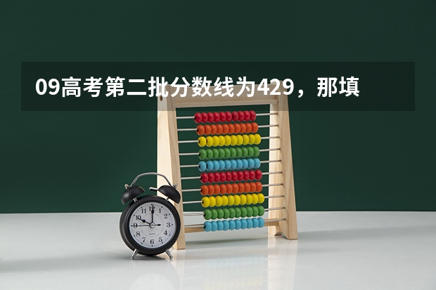 09高考第二批分数线为429，那填学校时怎么区分自己的分数填二本学校还是三本学校（浙江理科）