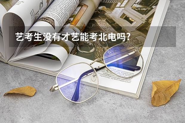 艺考生没有才艺能考北电吗?