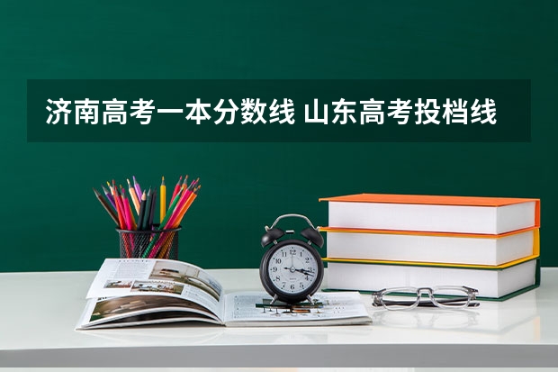 济南高考一本分数线 山东高考投档线排名