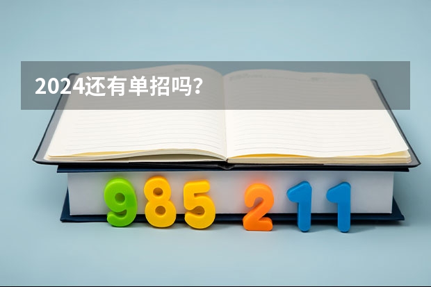 2024还有单招吗？