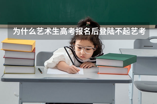 为什么艺术生高考报名后登陆不起艺考信息采集