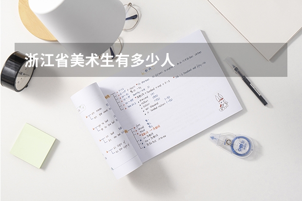 浙江省美术生有多少人