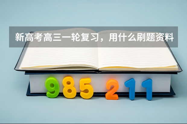 新高考高三一轮复习，用什么刷题资料好，尤其是数学与生物？