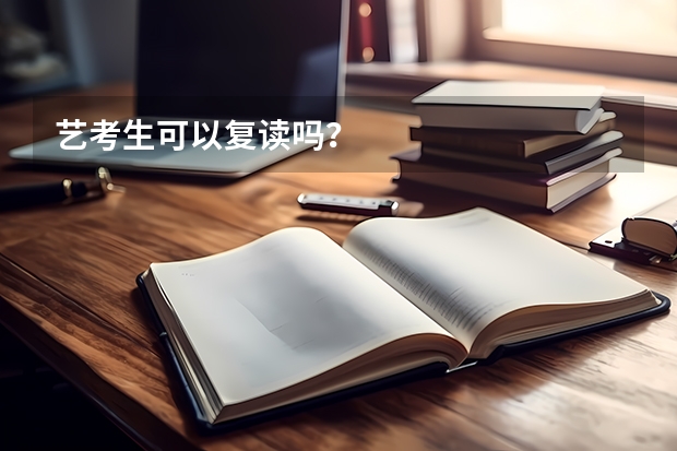 艺考生可以复读吗？