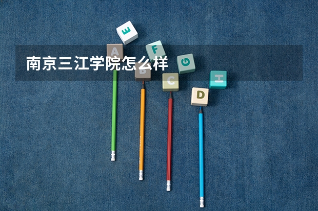 南京三江学院怎么样