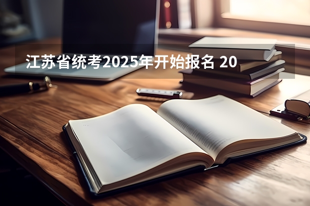 江苏省统考2025年开始报名 2023-2025年度江苏省重点培育和发展的国际知名品牌名单出炉（附完整名单）
