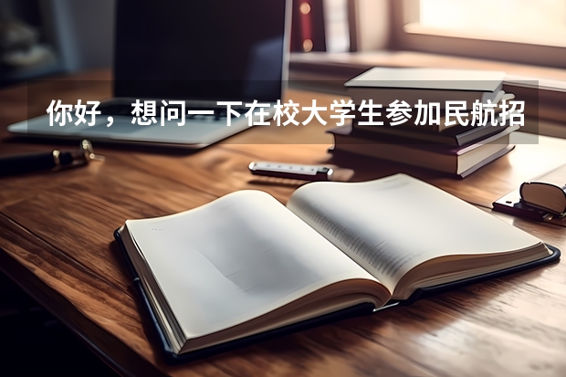 你好，想问一下在校大学生参加民航招飞以后工作前景怎么样