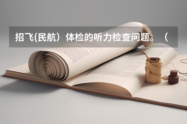 招飞(民航）体检的听力检查问题。（民航飞行员招飞体检的时候，因为紧张，呼吸不匀称，心跳还很快，结果心电图被要求复查(还是以心脏彩超的）
