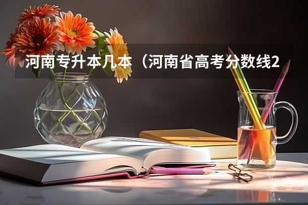 河南专升本几本（河南省高考分数线2023预估）