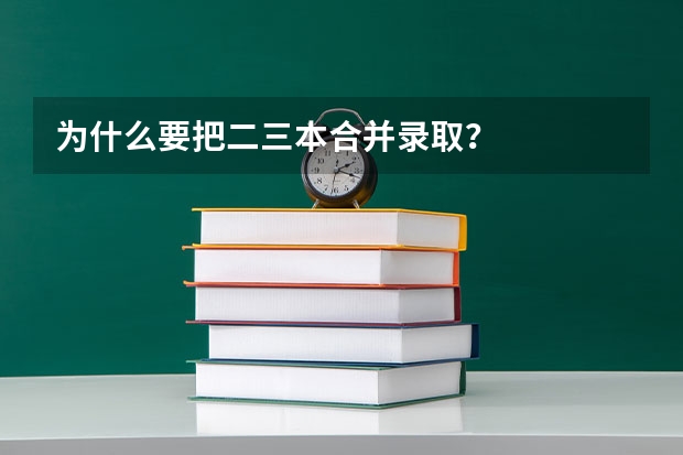 为什么要把二三本合并录取？