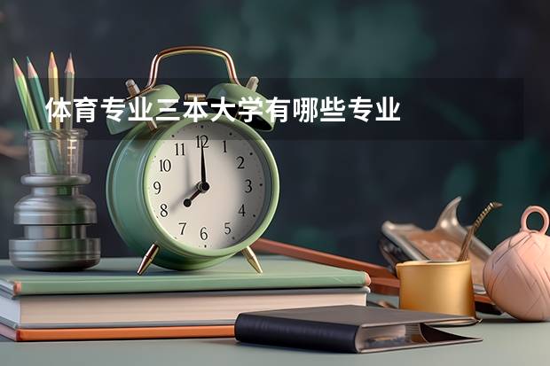体育专业三本大学有哪些专业