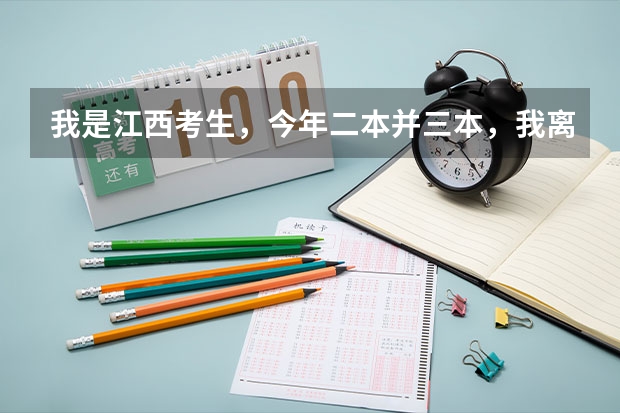 我是江西考生，今年二本并三本，我离第二批次分数线差14分，但我想上二本，怎么办！