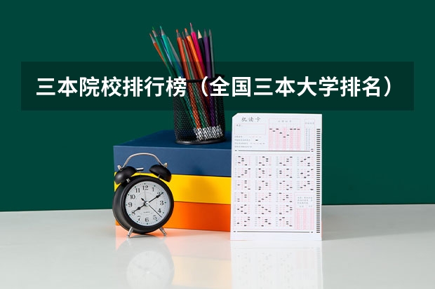 三本院校排行榜（全国三本大学排名）