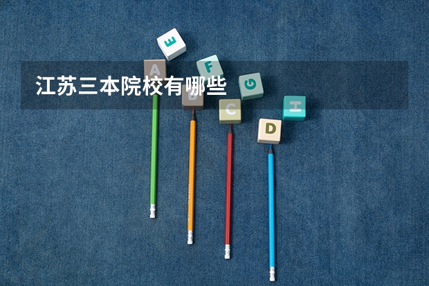 江苏三本院校有哪些