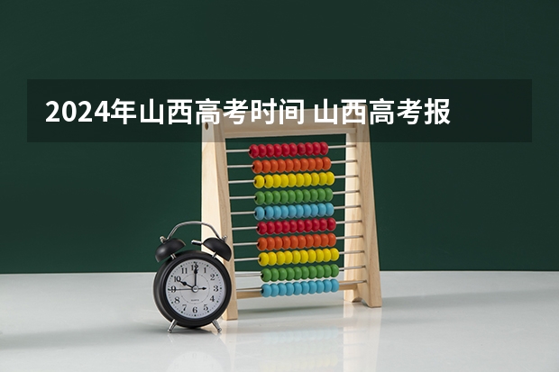 2024年山西高考时间 山西高考报名时间