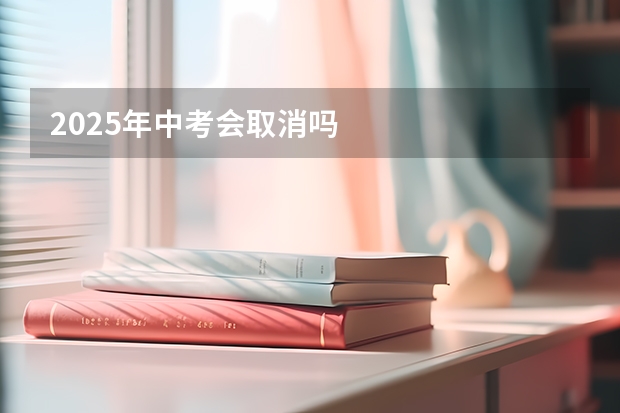 2025年中考会取消吗