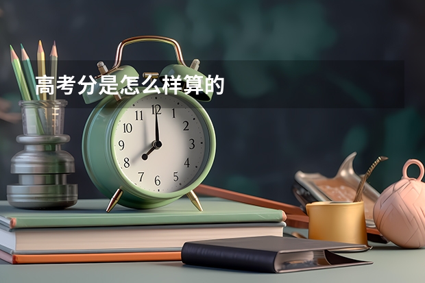高考分是怎么样算的