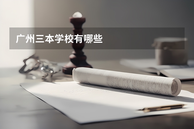 广州三本学校有哪些