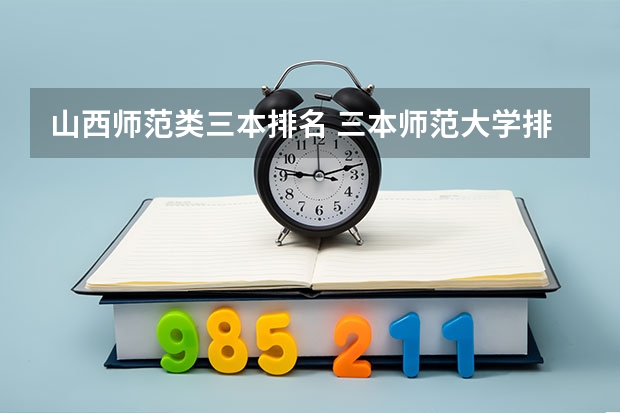 山西师范类三本排名 三本师范大学排名